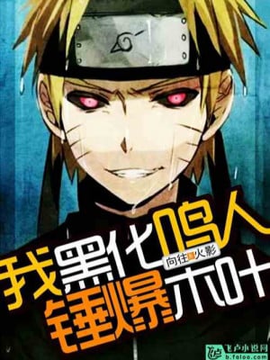 Ta Hắc Hóa Naruto, Nện Bạo Konoha